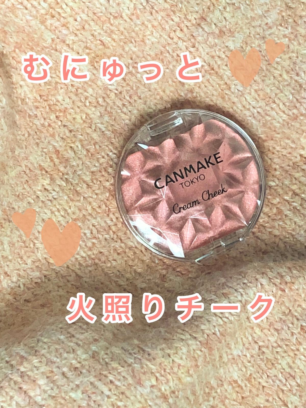 クリームチーク(パールタイプ)/キャンメイク/ジェル・クリームチークを使ったクチコミ(1枚目)