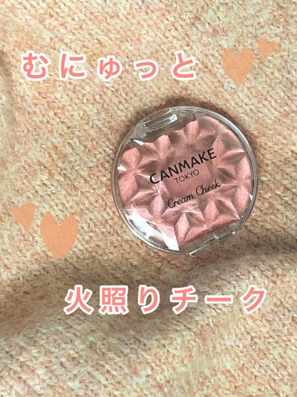 クリームチーク(パールタイプ)/キャンメイク/ジェル・クリームチークを使ったクチコミ(1枚目)