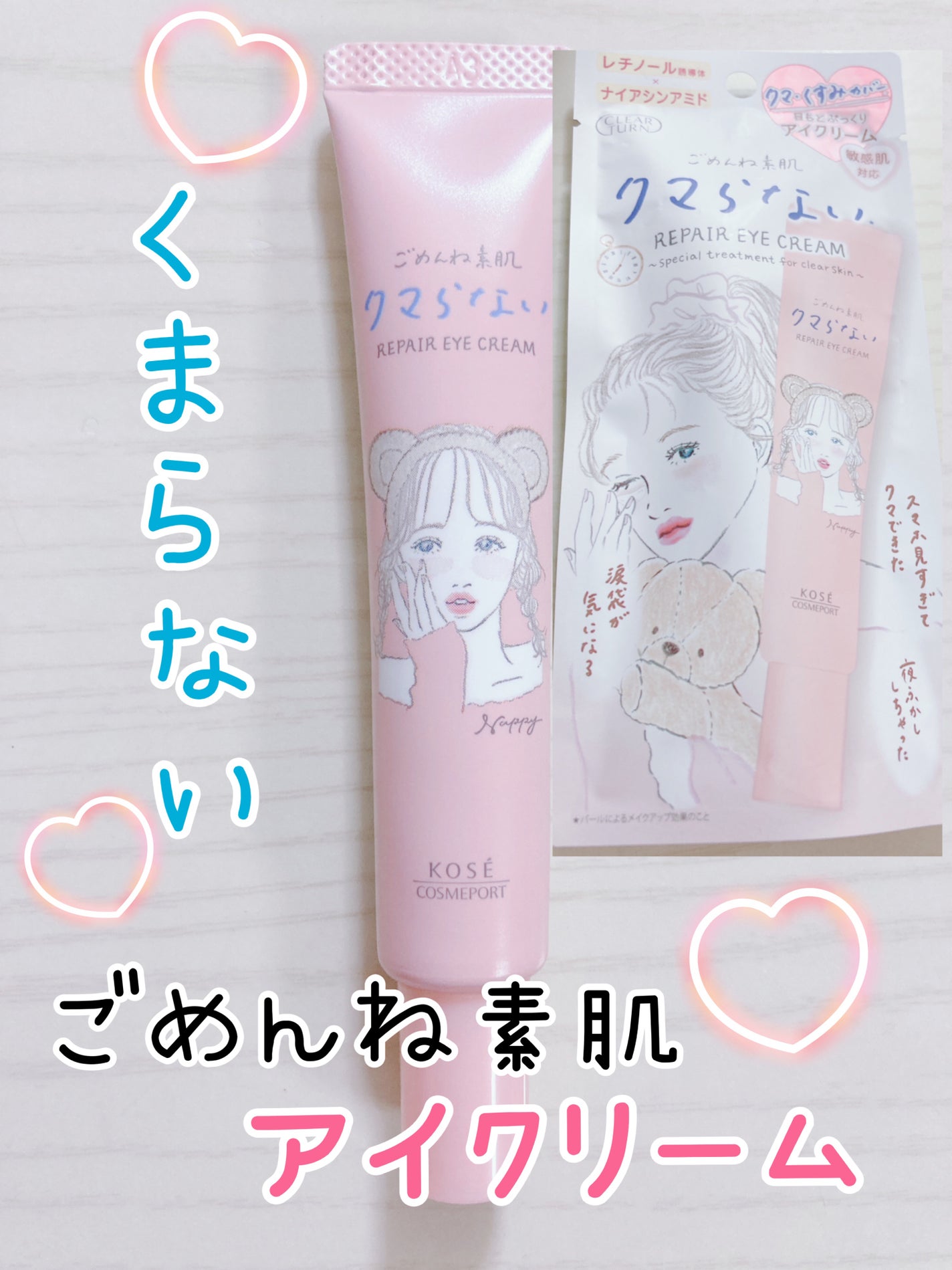 ごめんね素肌 クマらないアイクリーム/クリアターン/アイケア・アイクリームを使ったクチコミ(1枚目)