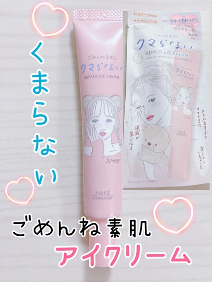 ごめんね素肌 クマらないアイクリーム/クリアターン/アイケア・アイクリームを使ったクチコミ(1枚目)