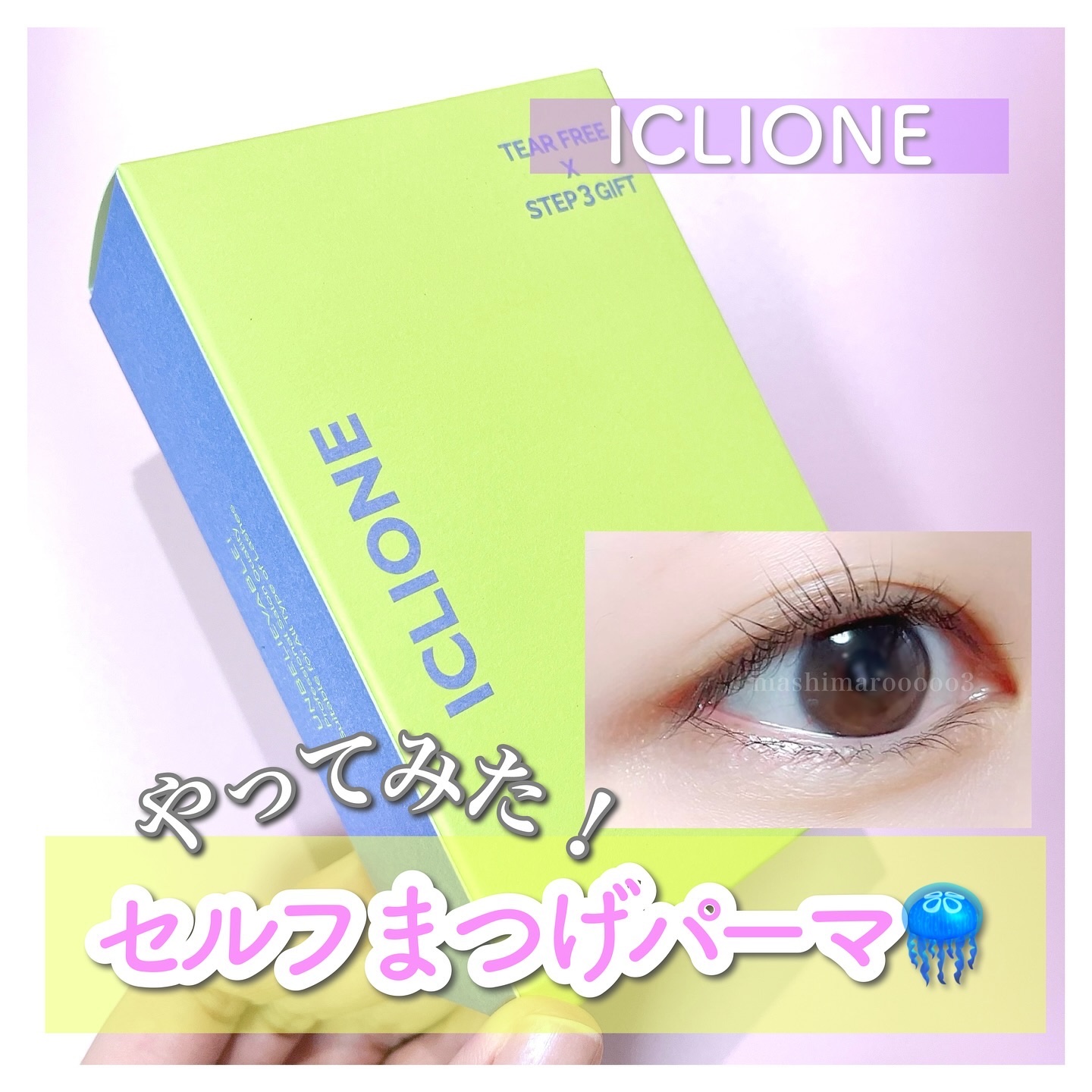 低刺激セルフまつげパーマキット/CLIONE/その他キットセットを使ったクチコミ（1枚目）