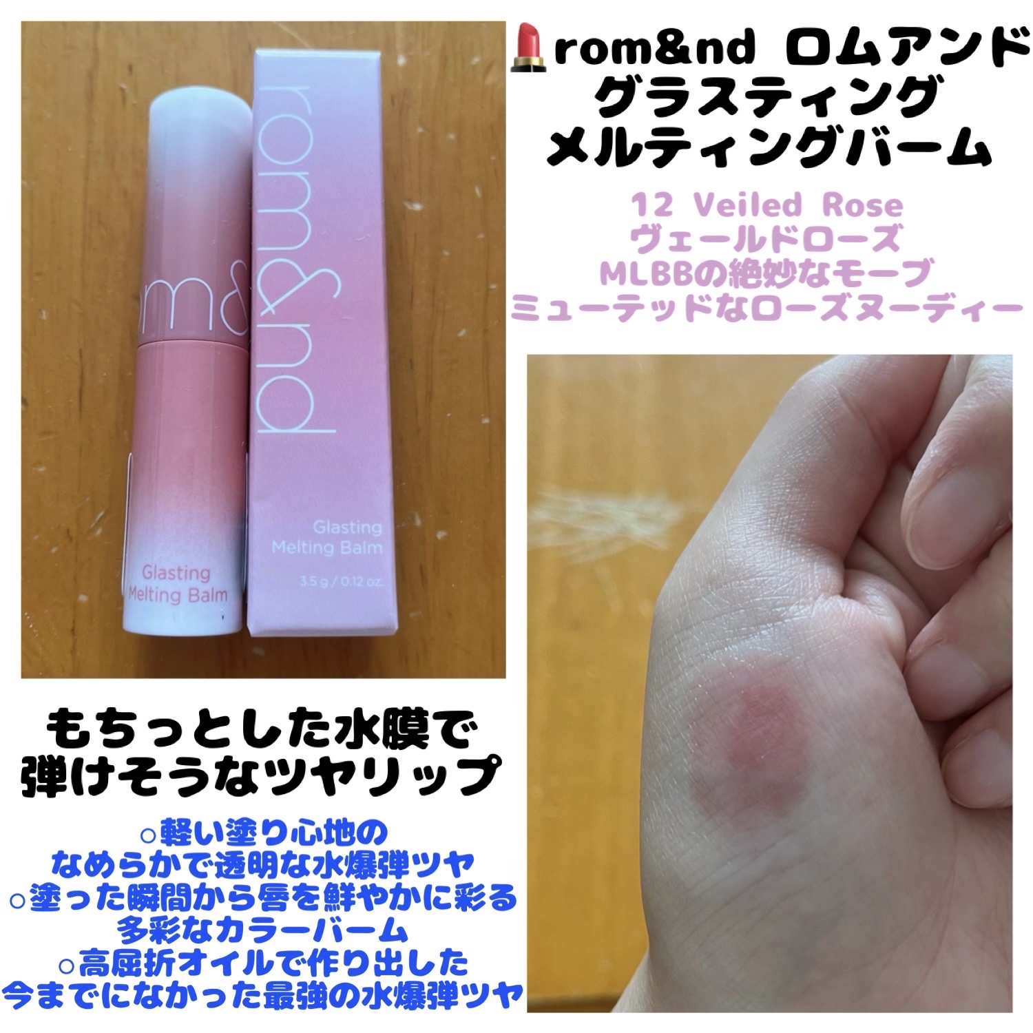 グラスティングメルティングバーム/rom&nd/リップバームを使ったクチコミ（1枚目）