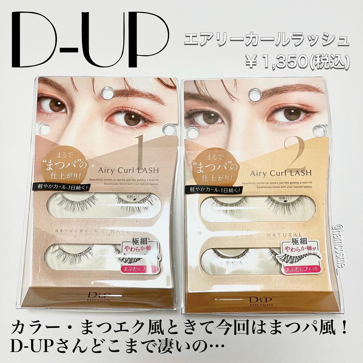 エアリーカールラッシュ 02 NATURAL/D-UP/つけまつげを使ったクチコミ（2枚目）