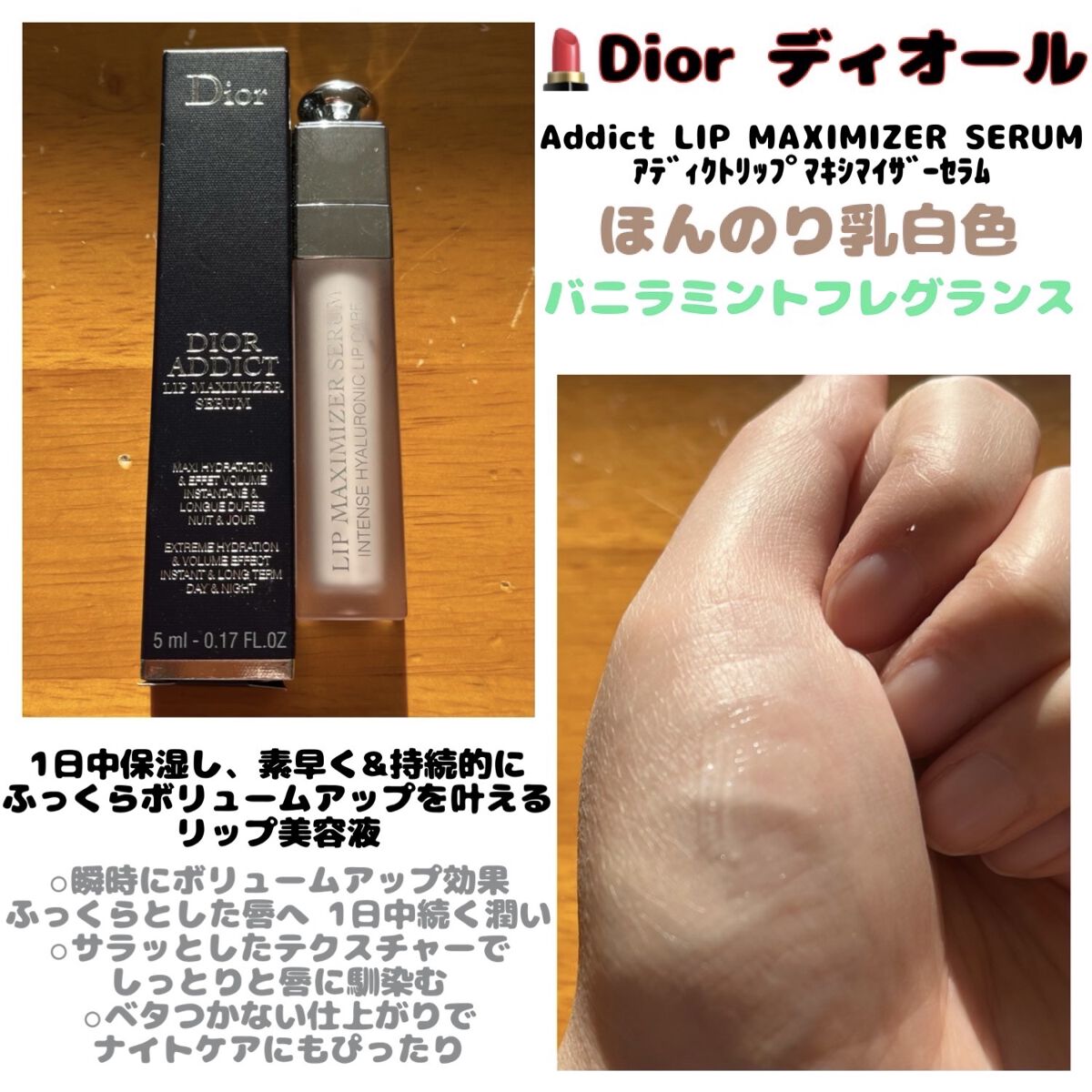 ディオール アディクト リップ マキシマイザー セラム/Dior/リップ美容液を使ったクチコミ（1枚目）