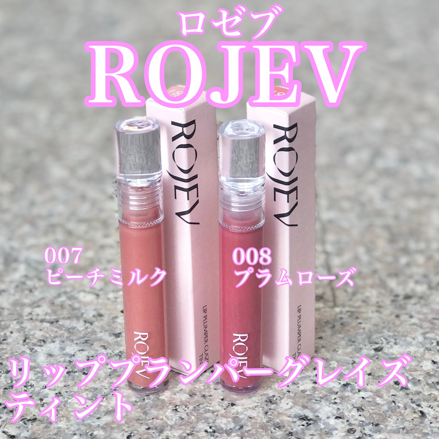 LIP PLUMPER GLAZE TINT/ROJEV/口紅を使ったクチコミ(1枚目)