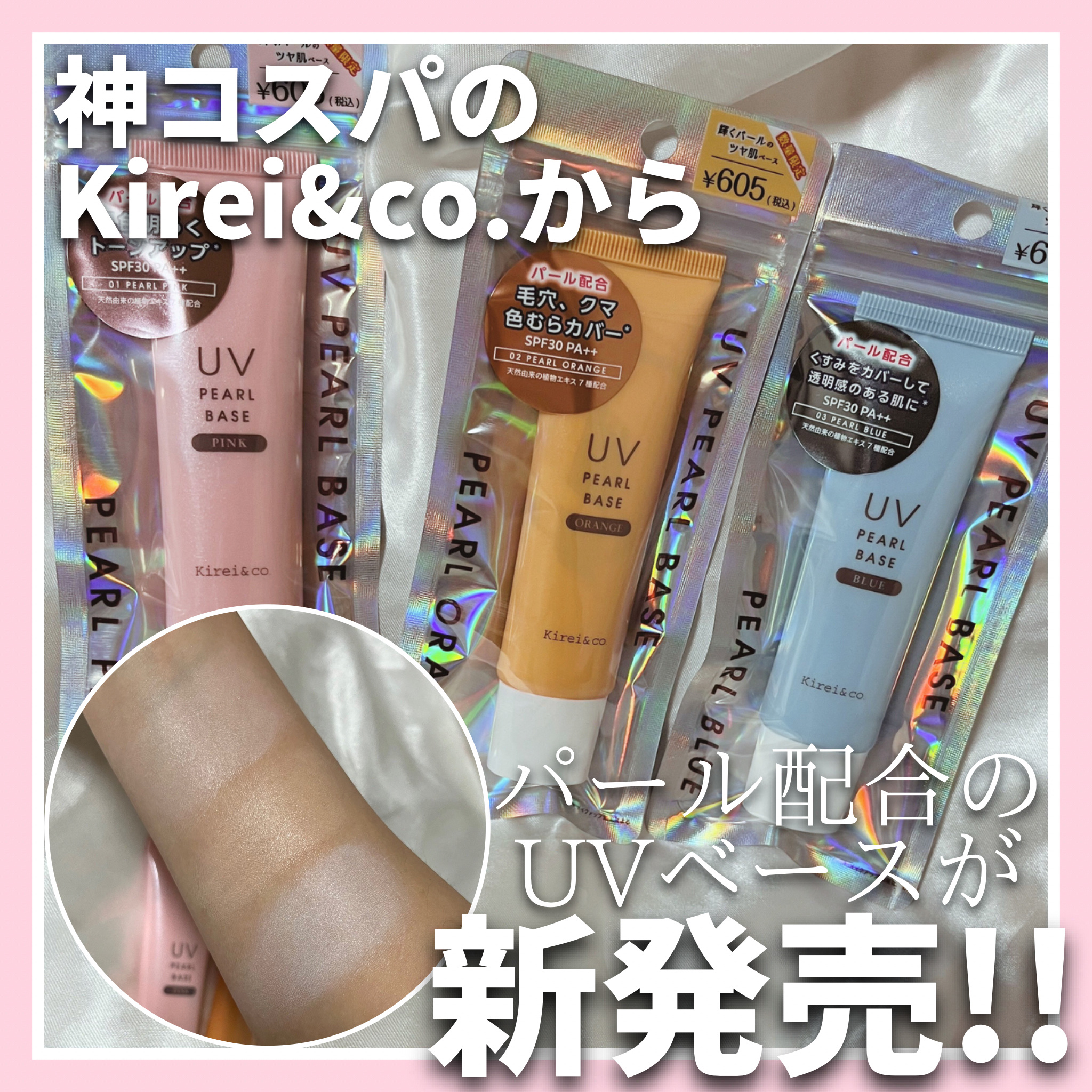 パールの輝きで自然なツヤ肌*🫧𓂃𓈒𓏸
神コスパのKirei&co.からUVベースが新登場✨️✨️✨️
＊メイクアップ効果による

✂ーーーーーーーーーーーーーーーーーーーー

Kirei&co.
UVパールベース

01 ピンク
0
