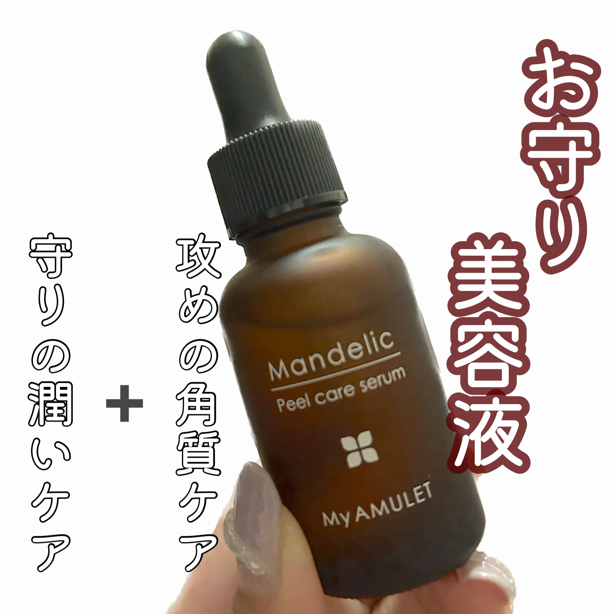 ピールケアセラム/My AMULET/美容液を使ったクチコミ（1枚目）