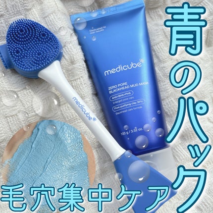ゼロ毛穴クレイパック/MEDICUBE/洗い流すパック・マスクを使ったクチコミ(1枚目)