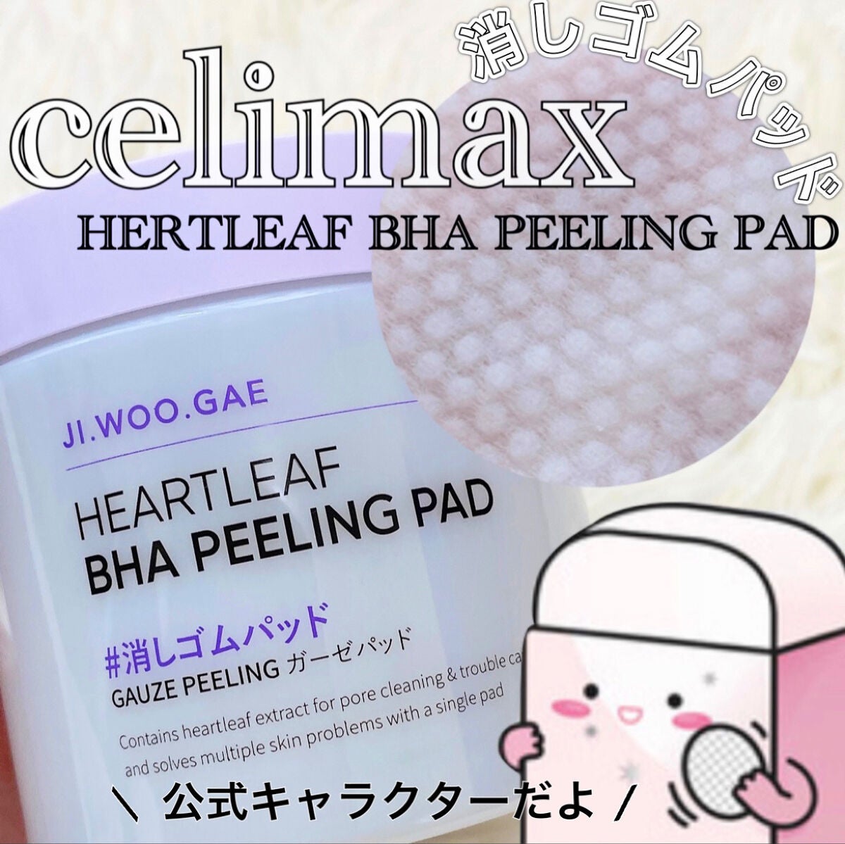 BHA消しゴムピーリングパッド/celimax/トナーパッドを使ったクチコミ(1枚目)