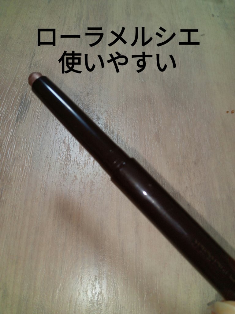 キャビアスティック アイカラー 42 STRAPLESS/ローラ メルシエ/スティックアイシャドウを使ったクチコミ（1枚目）