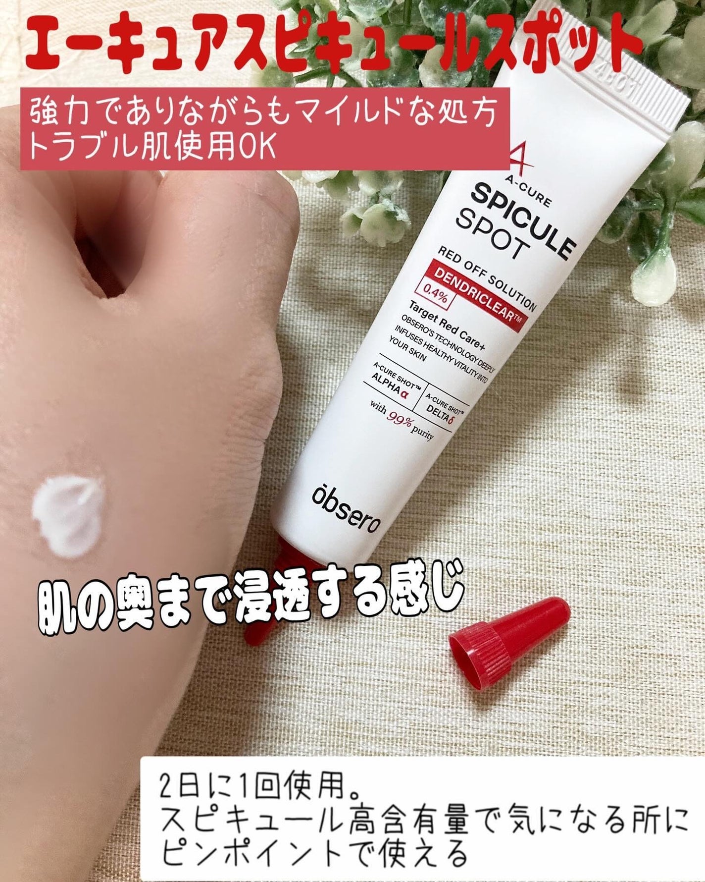 エーキュアスピキュールスポット/obsero/フェイスクリームを使ったクチコミ(3枚目)