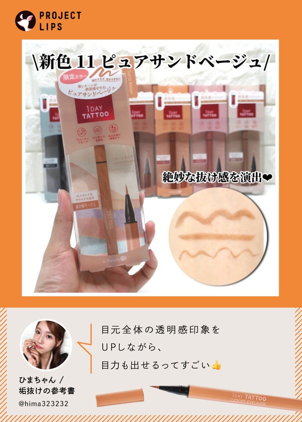 「垢抜けた“やさしい主張”のある目元《限定色》アイライナー先行レビュー!」の画像(#663615)