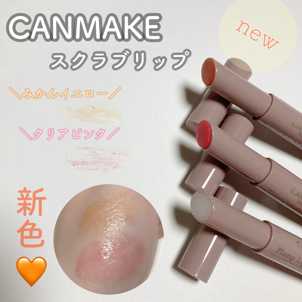 プランプリップケアスクラブ/キャンメイク/リップスクラブを使ったクチコミ(1枚目)