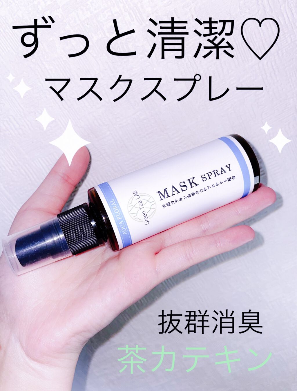 グリーンティーラボ マスクスプレー/KISHIMA/マスクを使ったクチコミ（1枚目）