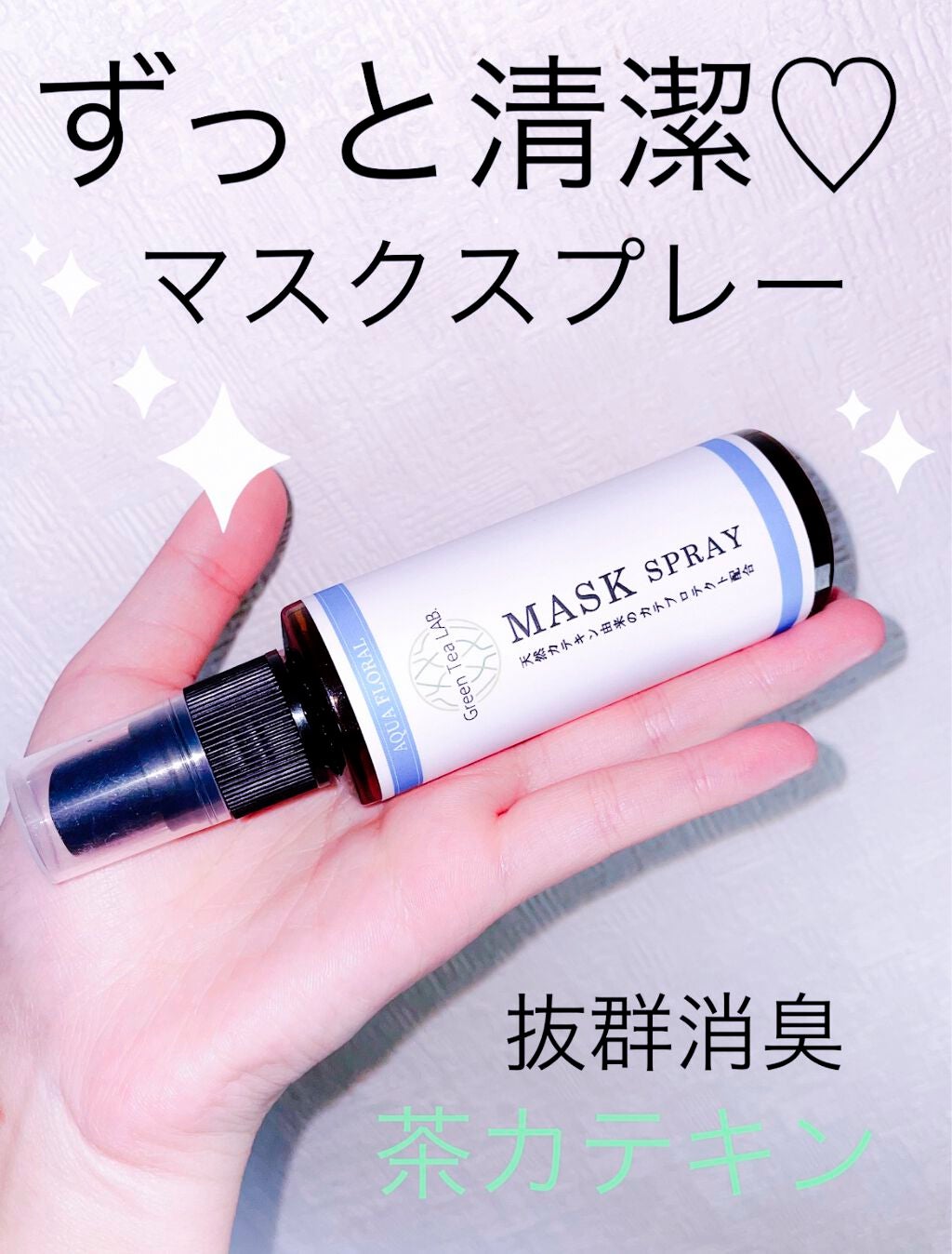 グリーンティーラボ マスクスプレー/KISHIMA/マスクを使ったクチコミ(1枚目)