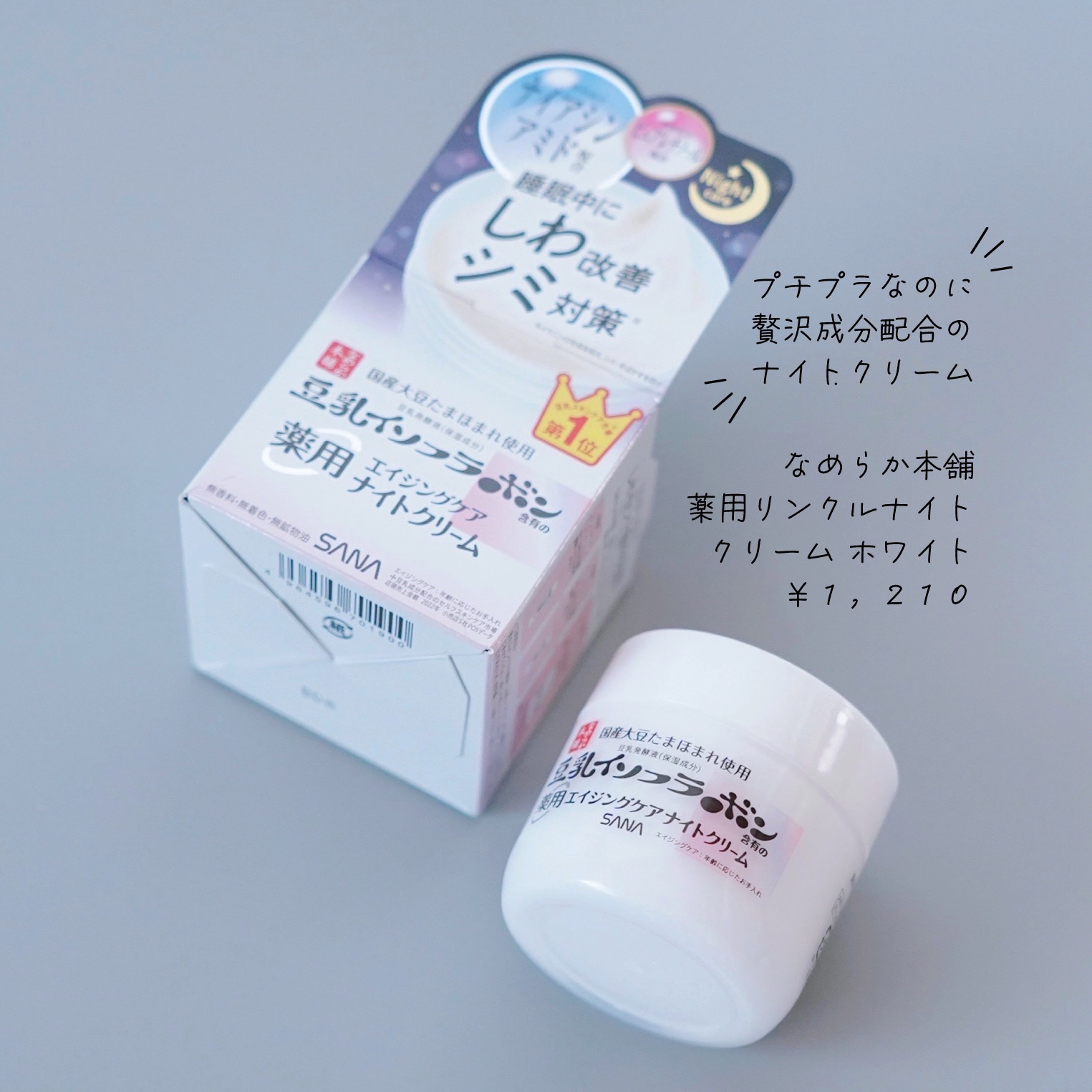 薬用リンクルナイトクリーム ホワイト/なめらか本舗/フェイスクリームを使ったクチコミ（1枚目）