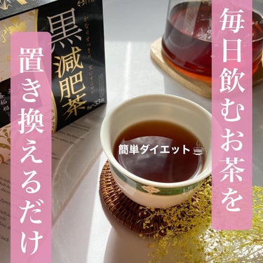 井藤漢方製薬 黒減肥茶のクチコミ「自然にスッキリ！☕️
#井藤漢方
#黒減肥茶

-----------------------.....」（1枚目）