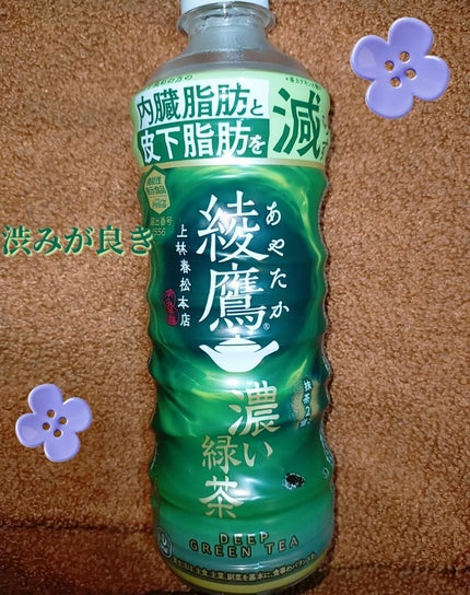 綾鷹 濃い緑茶/日本コカ・コーラ/ドリンクを使ったクチコミ(1枚目)