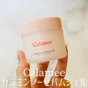 ＼皮脂が気になる方に特にオススメなアイテム！／

【 Calamee 】

カラミンノーセバムジェル

---------------

ロート製薬の新スキンケアブランド、Calamee。

朝のスキン