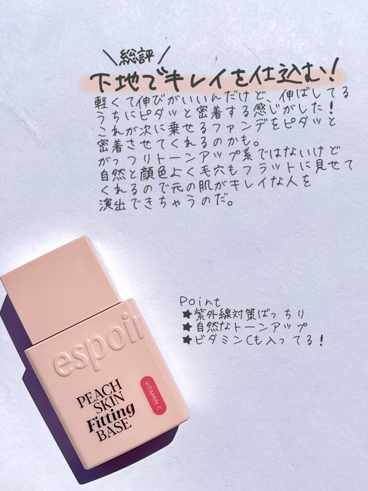 ピーチスキンフィッティングベース オールニュー SPF50 PA++++/espoir/化粧下地を使ったクチコミ(6枚目)