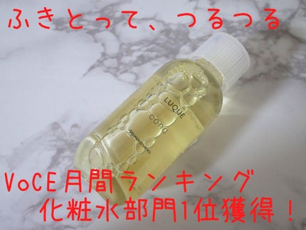 ルクエ コンク/ナリス化粧品/拭き取り化粧水を使ったクチコミ(1枚目)
