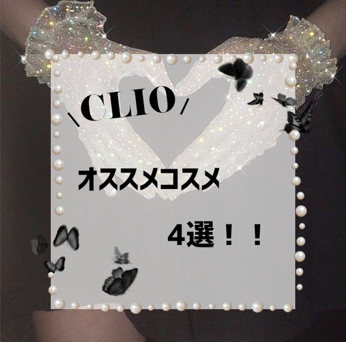 プロ アイ パレット/CLIO/アイシャドウパレットを使ったクチコミ(1枚目)
