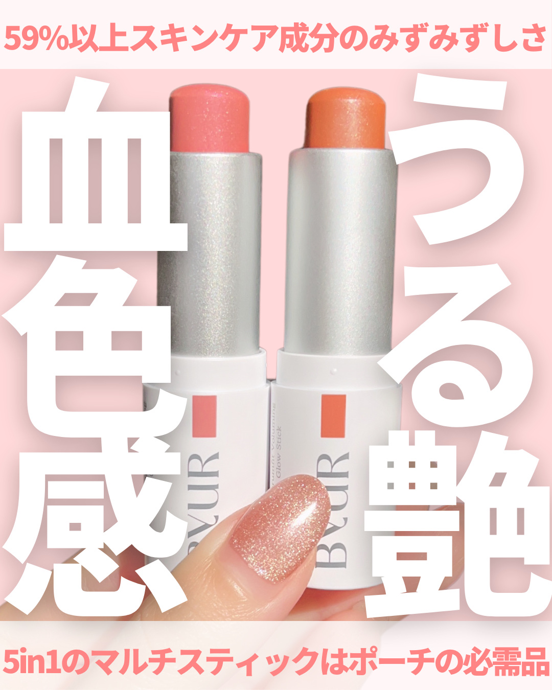 セラムフィット ボリューミング グロースティック/ByUR/ジェル・クリームチークを使ったクチコミ（1枚目）