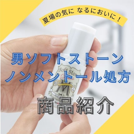 薬用ソフトストーンW/デオナチュレ/デオドラント・制汗剤を使ったクチコミ(1枚目)