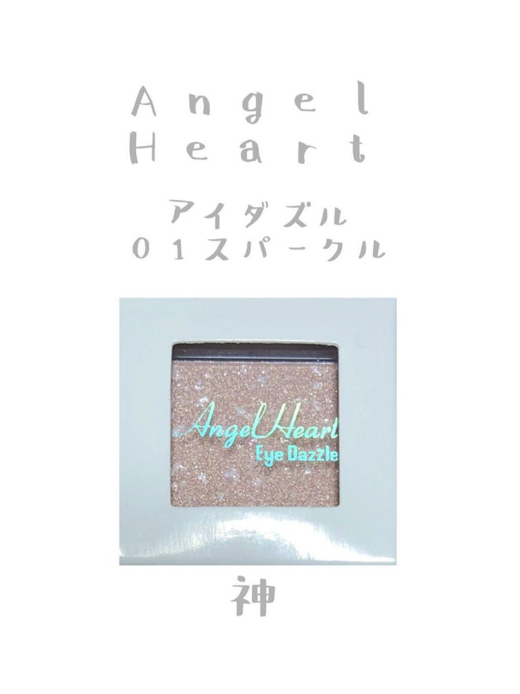 エンジェル ハート アイダズル/エンジェルハート/単色アイシャドウを使ったクチコミ（1枚目）