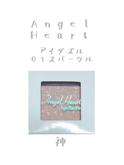 エンジェル ハート アイダズル/エンジェルハート/単色アイシャドウを使ったクチコミ(1枚目)