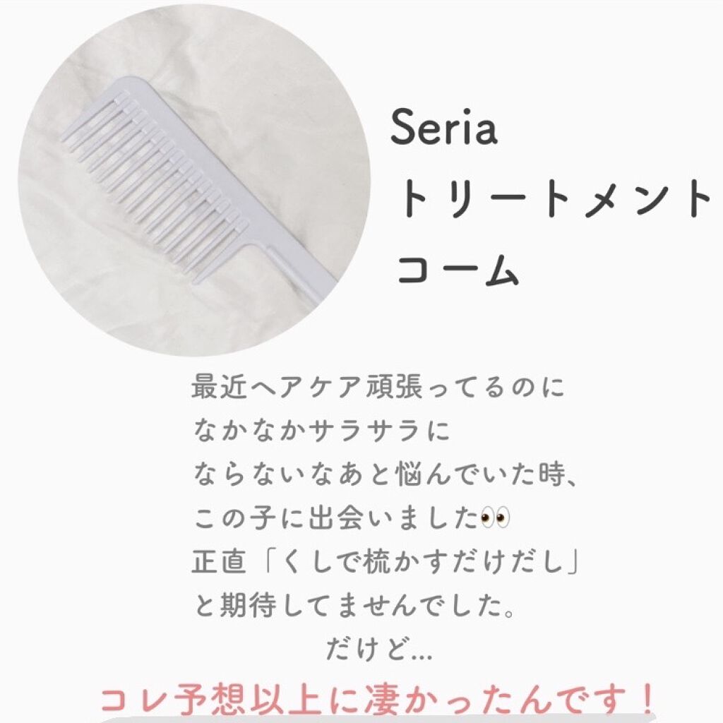 トリートメントコーム/セリア/ヘアコームを使ったクチコミ（2枚目）
