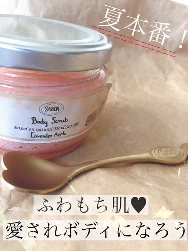 ボディスクラブ ラベンダー・アップル 320g/SABON/ボディスクラブを使ったクチコミ（1枚目）