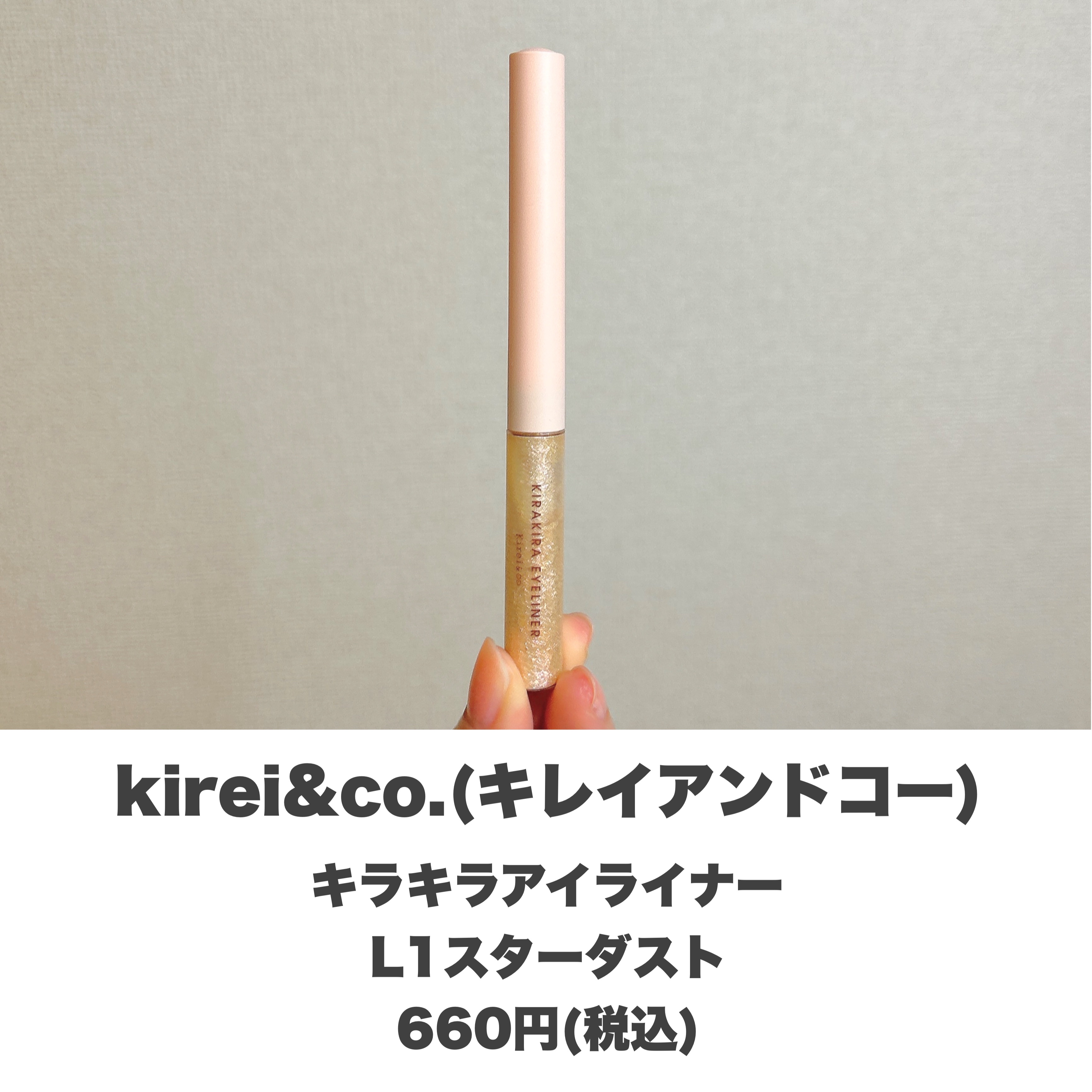 キラキラアイライナー L1 スターダスト/Kirei&co./リキッドアイライナーを使ったクチコミ（2枚目）