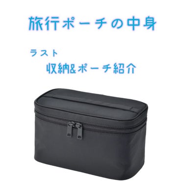 無印良品 ナイロン手付ポーチのクチコミ「　5日間の東京旅ポーチの中身紹介。最後にポーチの収納力をご紹介します！

　使っているのは

.....」（1枚目）