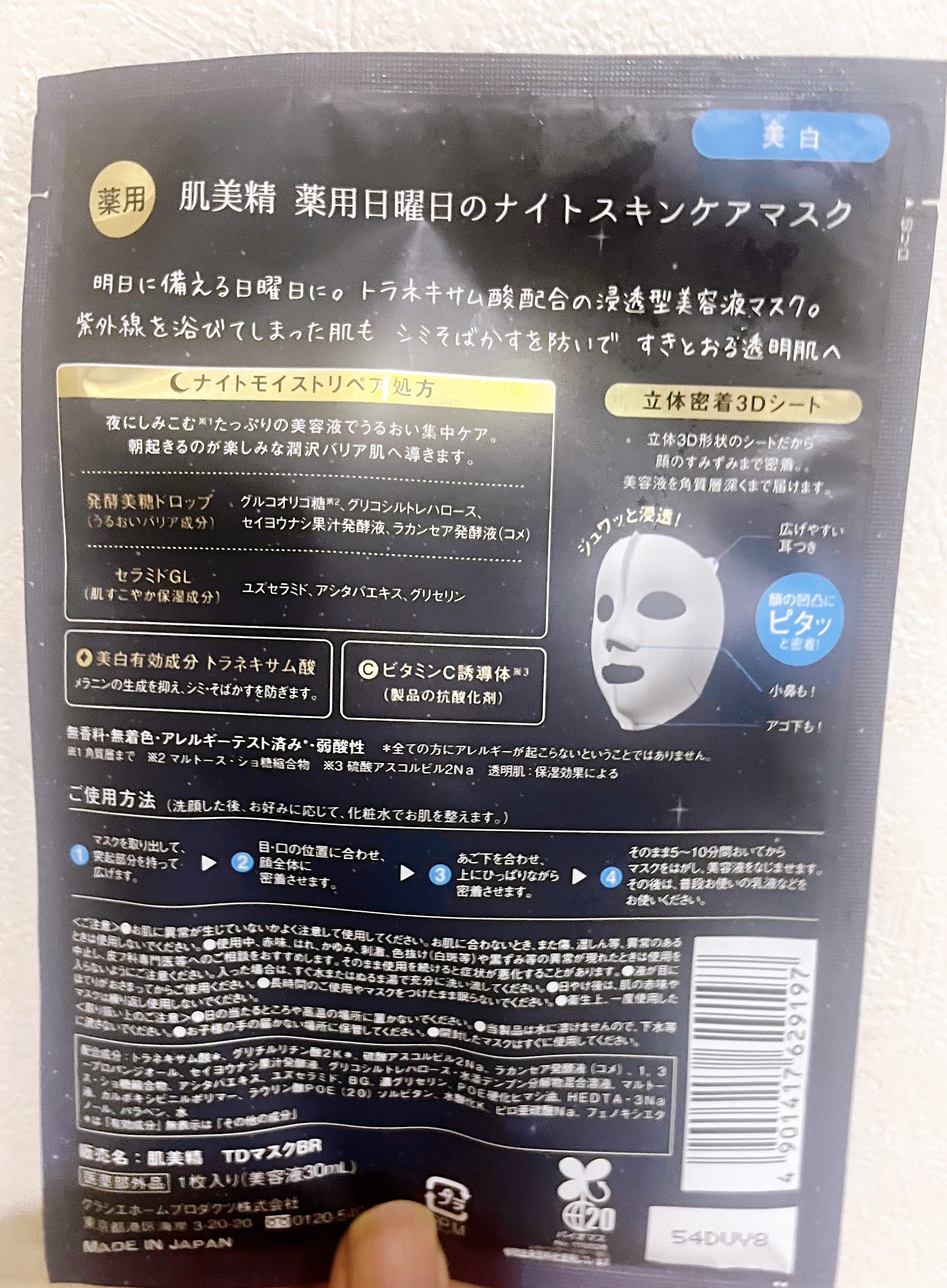 肌美精 肌美精 薬用日曜日のナイトスキンケアマスクのクチコミ「肌美精の薬用日曜日のナイトスキンケアマスク。
紫外線ケアして透き通る肌へ👀✨

トラネキサム酸.....」（2枚目）