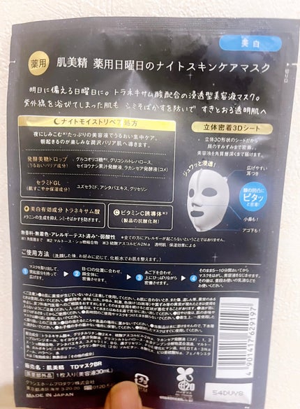 肌美精 薬用日曜日のナイトスキンケアマスク/肌美精/シートマスク・パックを使ったクチコミ(2枚目)
