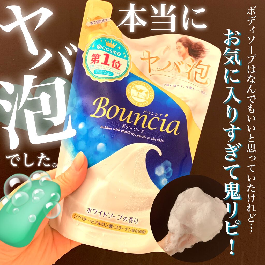 バウンシア ボディソープ ホワイトソープの香り/Bouncia/ボディソープを使ったクチコミ(1枚目)