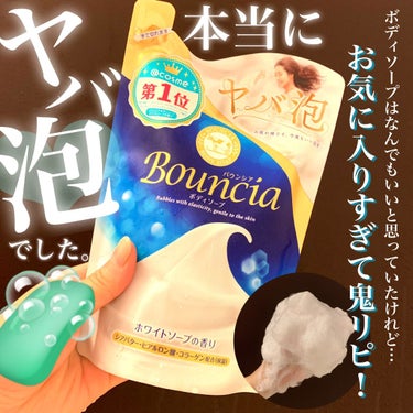 バウンシア ボディソープ ホワイトソープの香り/Bouncia/ボディソープを使ったクチコミ（1枚目）