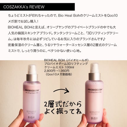 バイオヒールボ プロバイオダーム™ 3Dリフティングクリームミスト/BIOHEAL BOH/ミスト状化粧水を使ったクチコミ(3枚目)