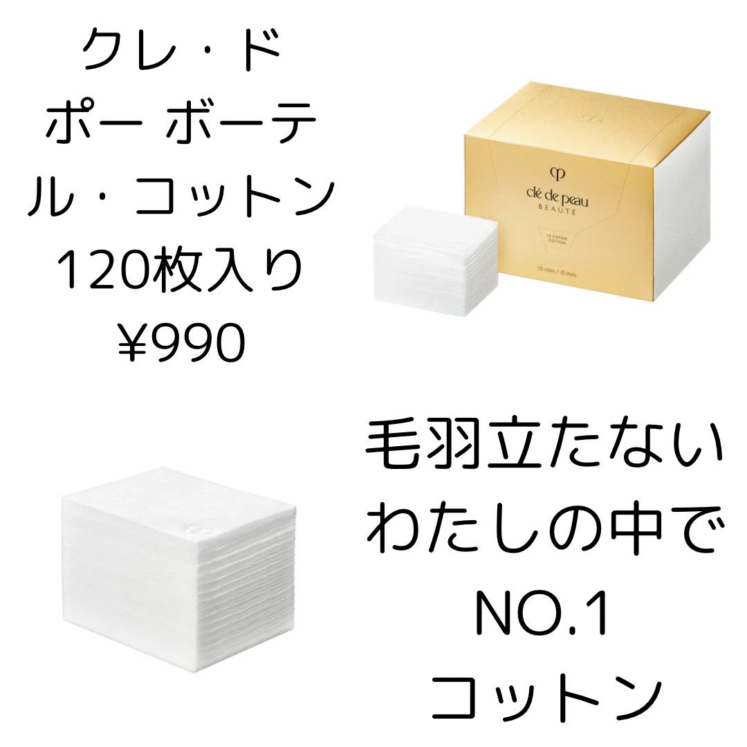 ル・コトン/クレ・ド・ポー ボーテ/コットンを使ったクチコミ(1枚目)
