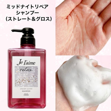 リラックス ミッドナイトリペア シャンプー／ヘアトリートメント (ストレート＆グロス) ヘアトリートメント本体 480ml/Je l'aime/シャンプー・コンディショナーを使ったクチコミ（3枚目）