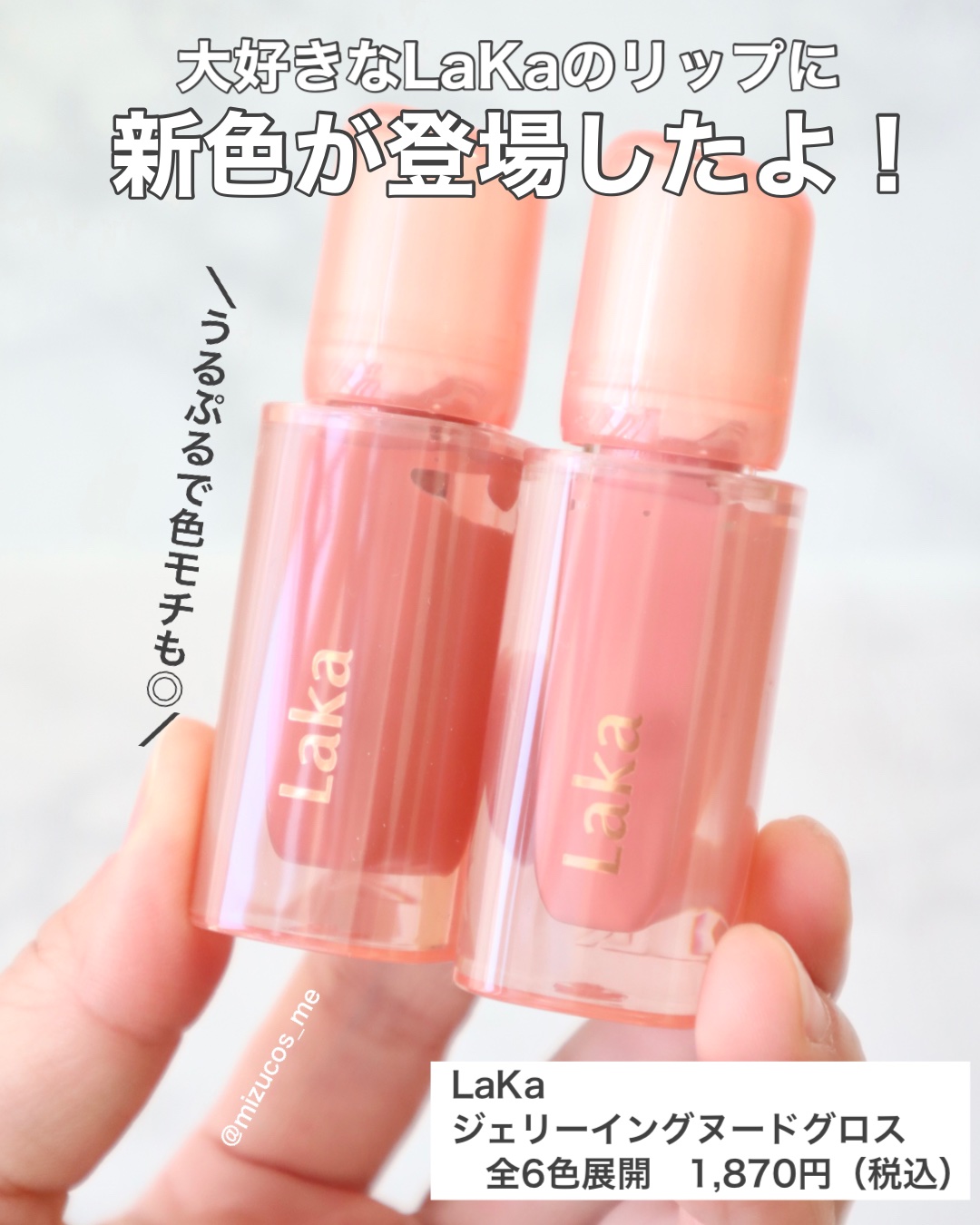 ジェリーイングヌードグロス/Laka/リップグロスを使ったクチコミ（2枚目）