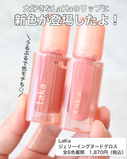 ジェリーイングヌードグロス/Laka/リップグロスを使ったクチコミ(2枚目)