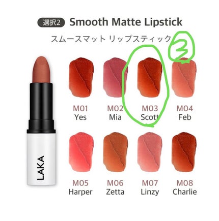 スムースマットリップスティック/Laka/口紅を使ったクチコミ(6枚目)