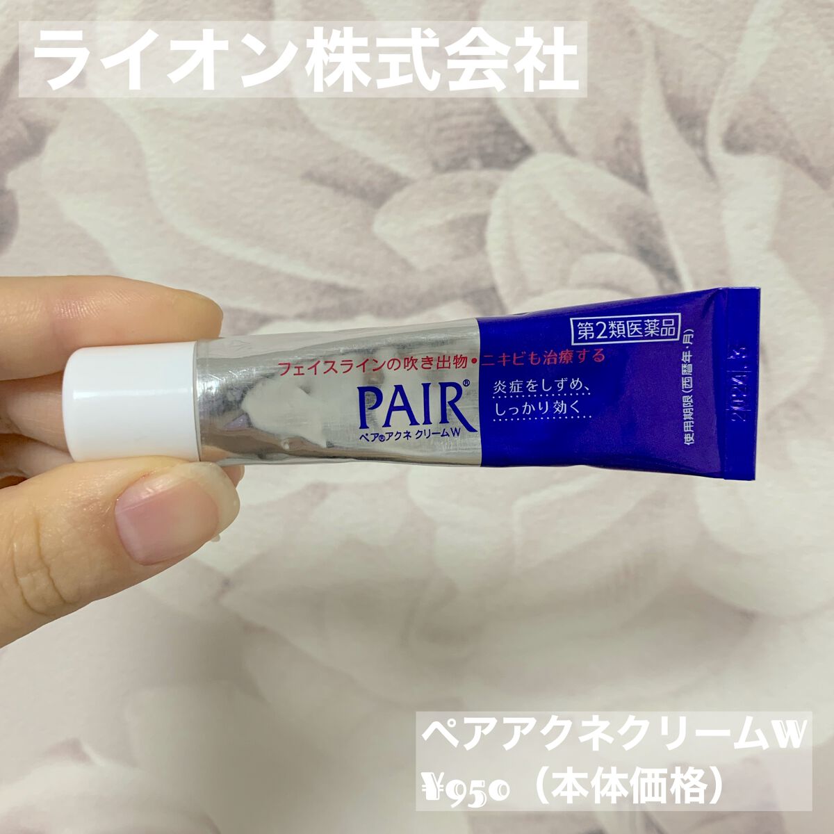 ペアアクネクリームW(医薬品)/ペア/その他を使ったクチコミ（1枚目）