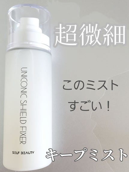 ユニコーンメイクアップシールドフィックスミスト/SELF BEAUTY/フィックスミストを使ったクチコミ(1枚目)