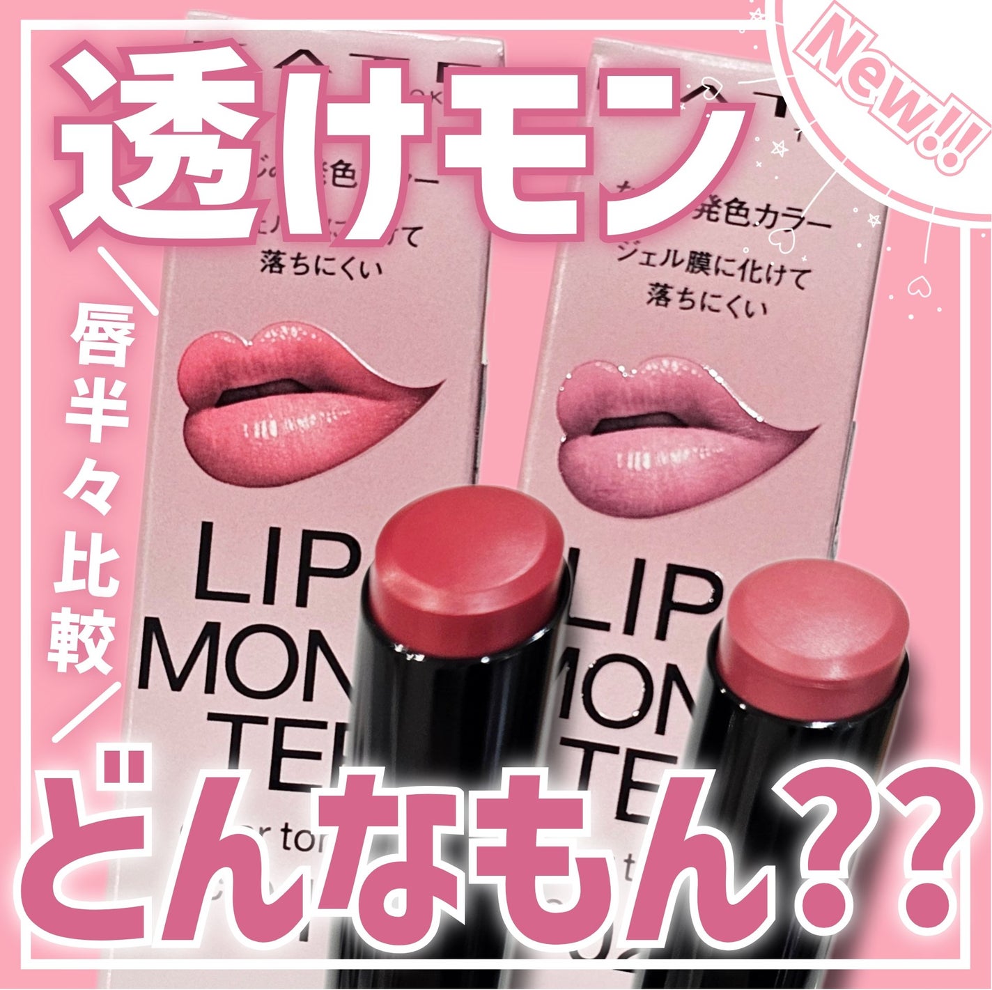 リップモンスター クリアトーン/KATE/口紅を使ったクチコミ(1枚目)