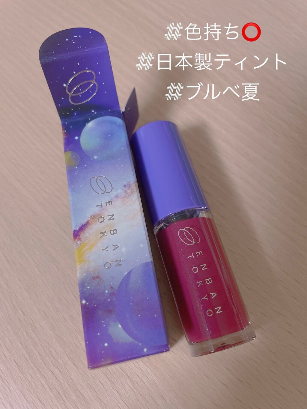 オーバーナイトリップティント/ENBAN TOKYO/口紅を使ったクチコミ(1枚目)