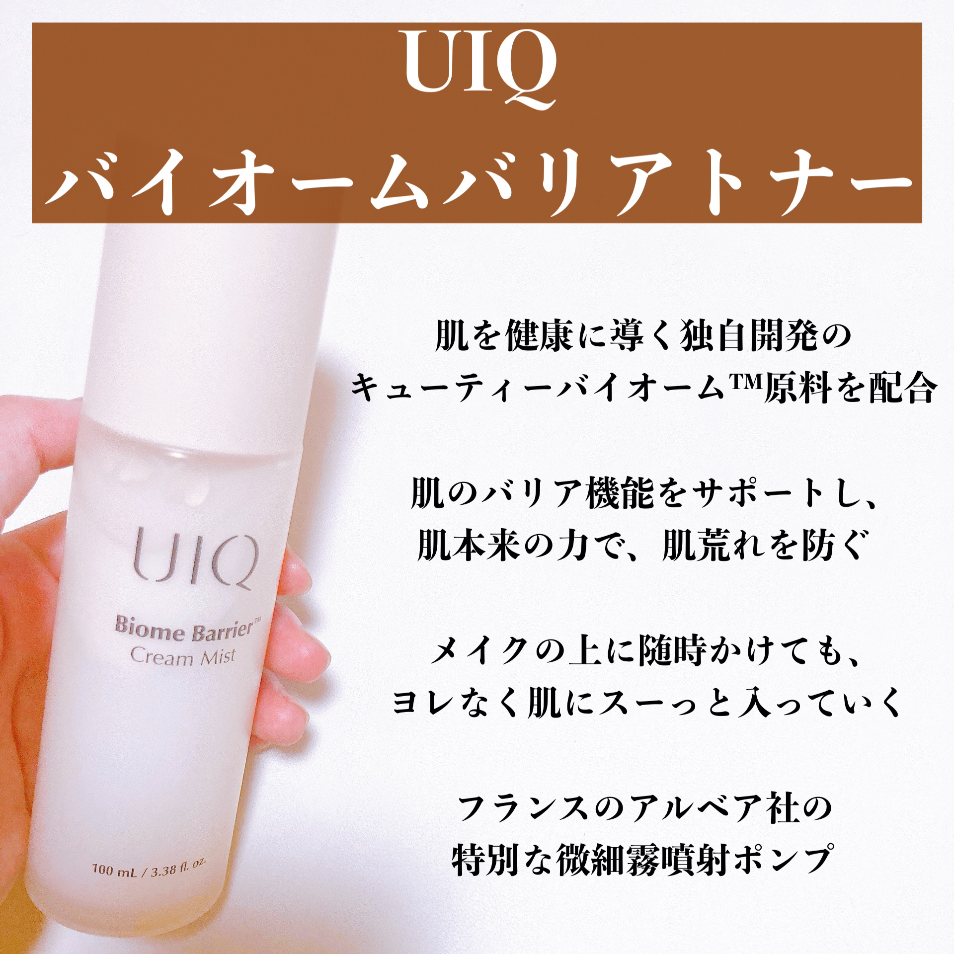 バイオームバリア クリームミスト/UIQ/ミスト状化粧水を使ったクチコミ（2枚目）