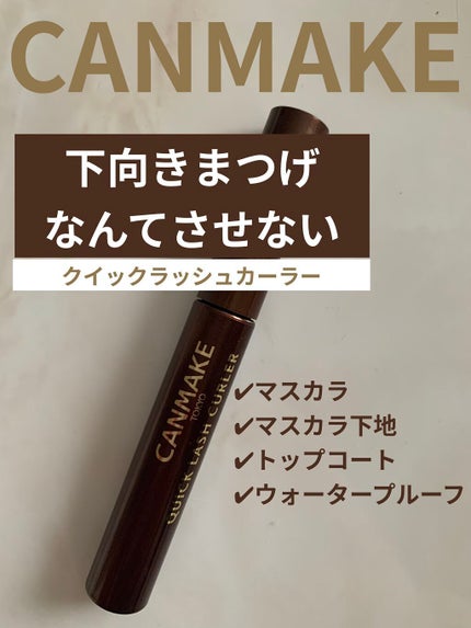クイックラッシュカーラー/キャンメイク/マスカラ下地を使ったクチコミ(1枚目)